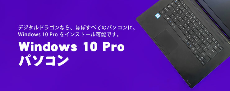 Windows 10 Pro搭載パソコン
